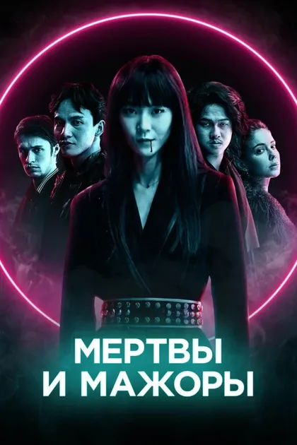 Фильм Мертвы и мажоры (2021)