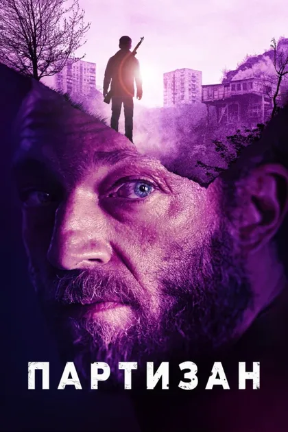 Фильм Партизан (2015)