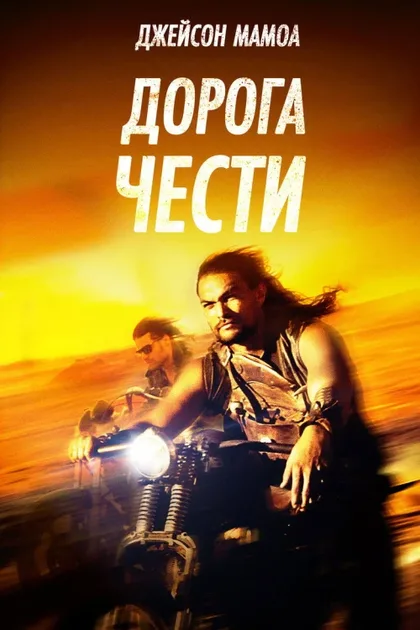 Фильм Дорога чести (2014)
