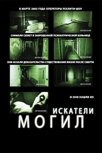 Фильм Искатели могил (2010)