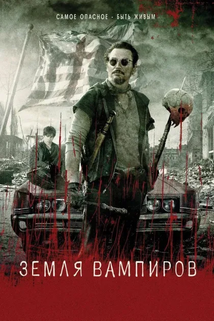 Фильм Земля вампиров (2010)
