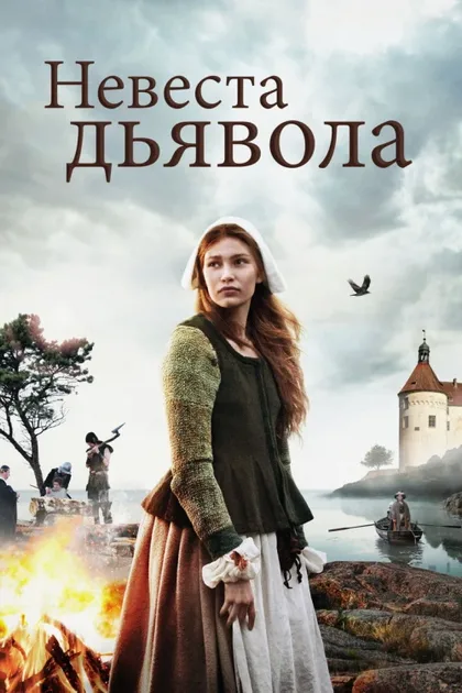 Фильм Невеста дьявола (2016)