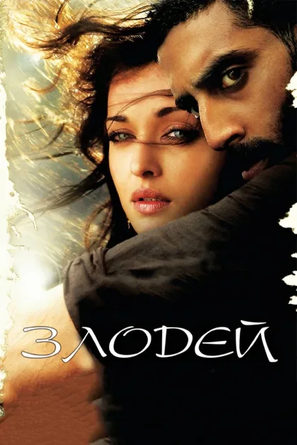 Фильм Злодей (2010)