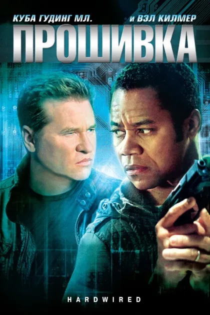 Фильм Прошивка (2009)