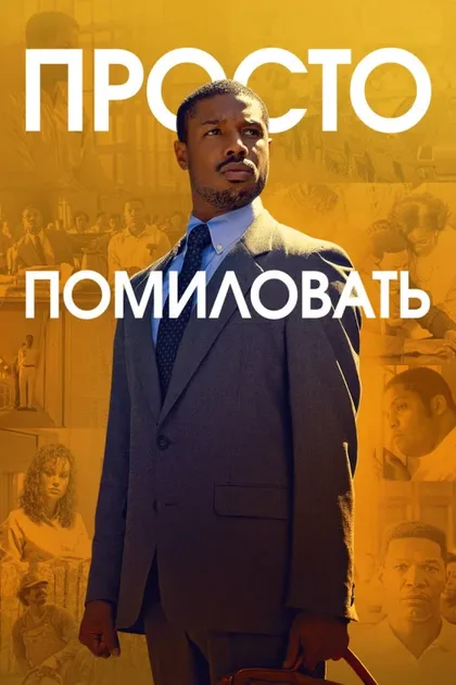 Фильм Просто помиловать (2019)
