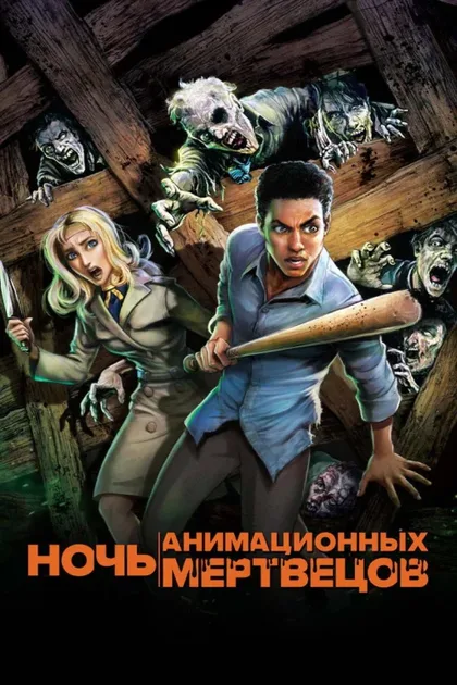 Фильм Ночь анимационных мертвецов (2021)