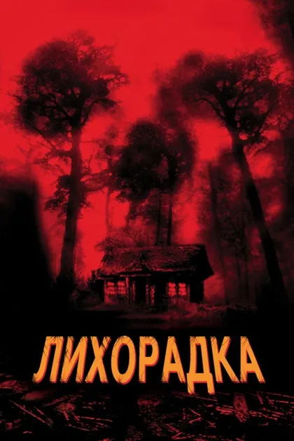 Фильм Лихорадка (2003)
