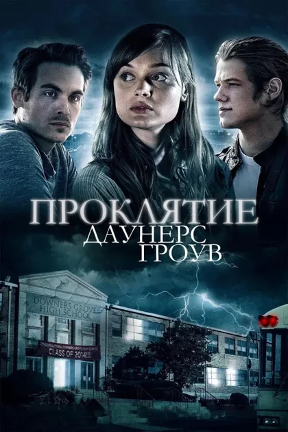 Фильм Проклятие Даунерс-Гроув (2015)