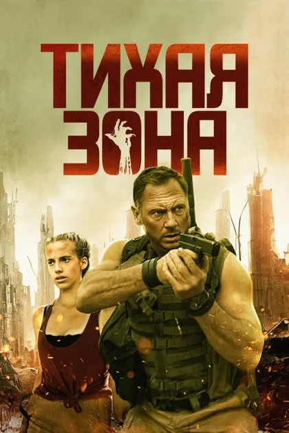 Фильм Тихая зона (2025)