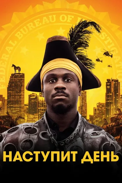 Фильм Наступит день (2019)
