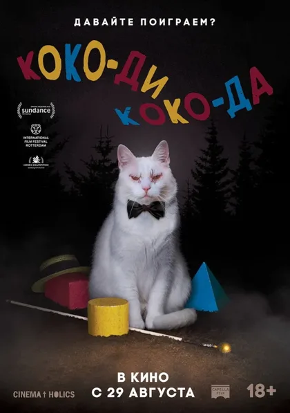 Фильм Коко-ди Коко-да (2019)