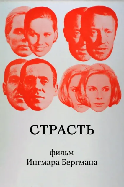 Фильм Страсть (1969)