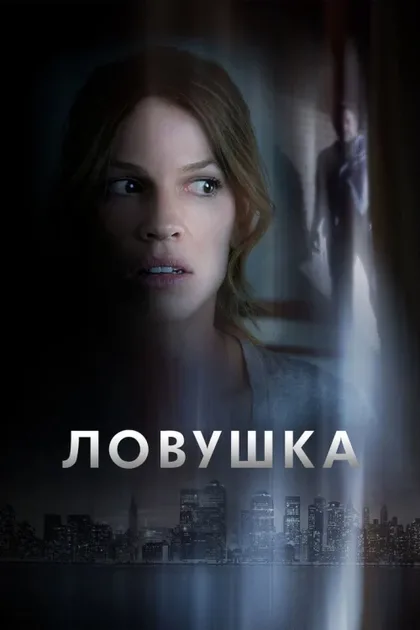Фильм Ловушка (2014)