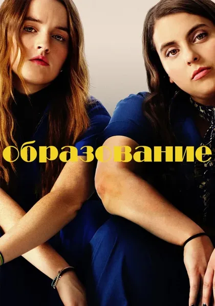 Фильм Образование (2019)