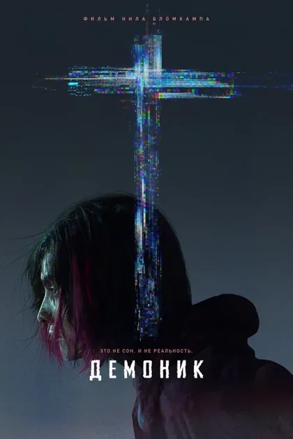 Фильм Демоник (2021)