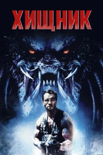 Фильм Хищник (1987)