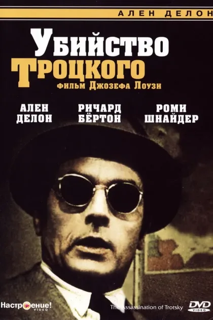 Фильм Убийство Троцкого (1972)