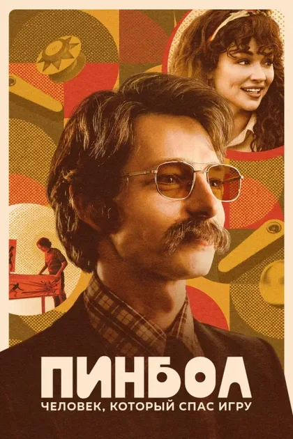 Фильм Пинбол: Человек, который спас игру (2022)