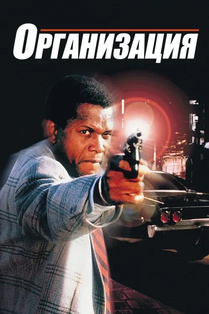 Фильм Организация (1971)