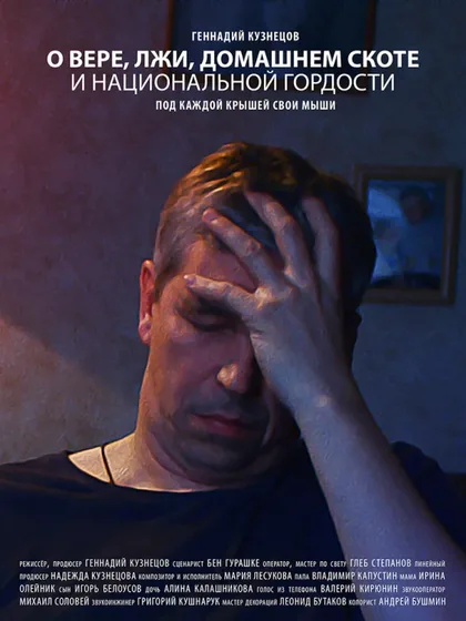 Фильм О вере, лжи, домашнем скоте и национальной гордости (2019)