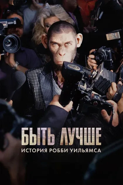 Фильм Быть лучше: История Робби Уильямса (2024)