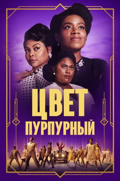 Фильм Цвет пурпурный (2023)