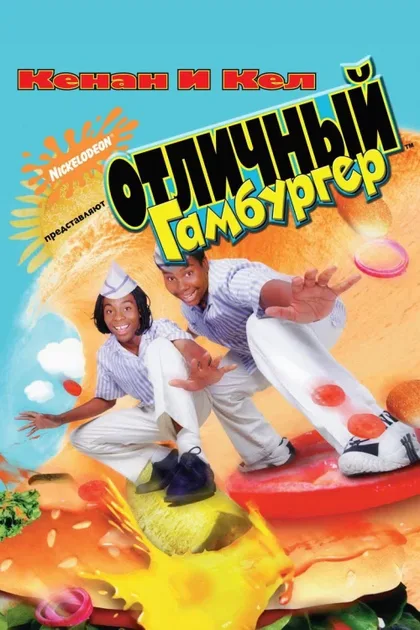Фильм Отличный гамбургер (1997)
