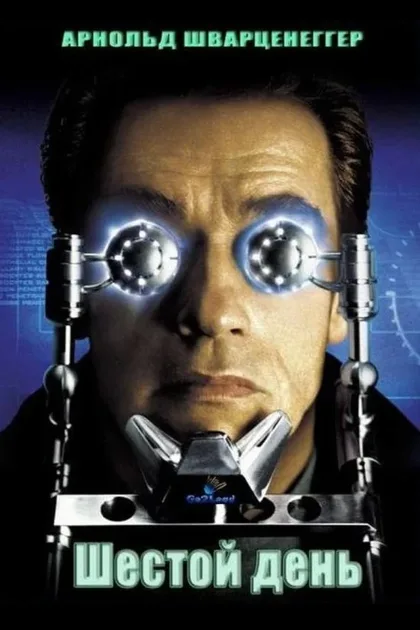 Фильм Шестой день (2000)