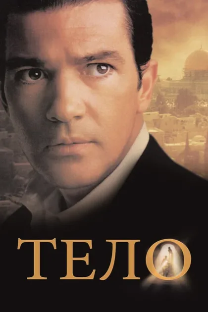 Фильм Тело (2000)