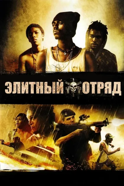 Фильм Элитный отряд (2007)