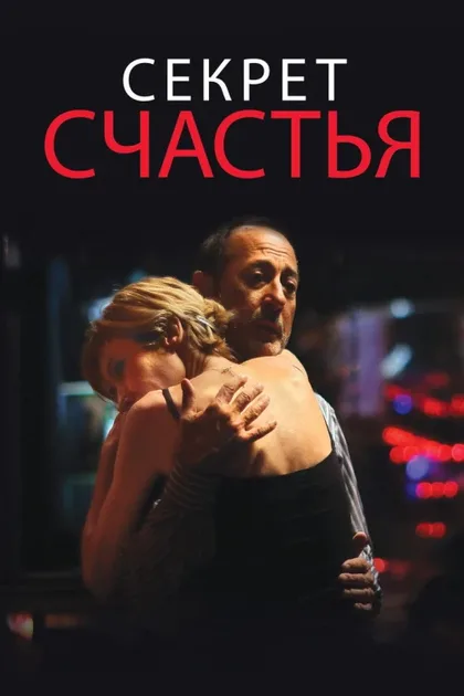 Фильм Секрет счастья (2014)