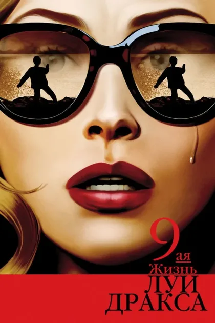 Фильм Девятая жизнь Луи Дракса (2015)