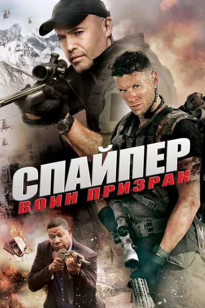 Фильм Снайпер: Воин-призрак (2016)