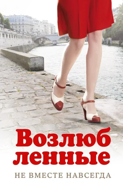 Фильм Возлюбленные (2011)