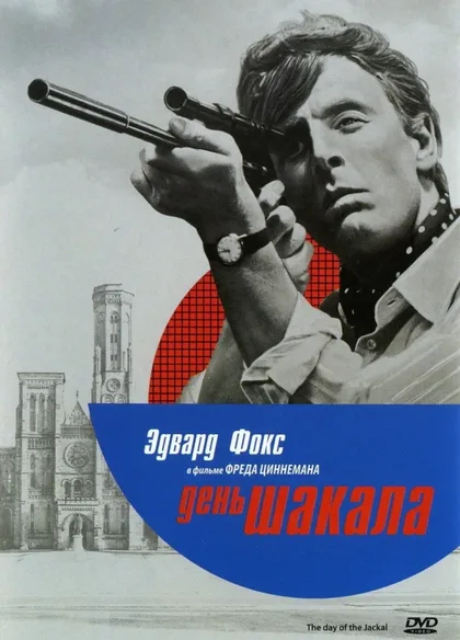 Фильм День Шакала (1973)