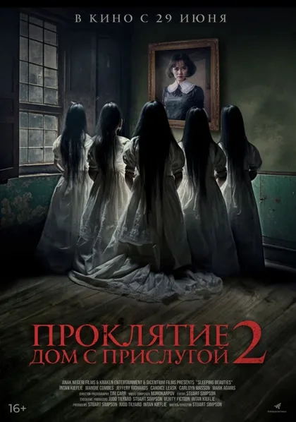 Фильм Проклятие. Дом с прислугой 2 (2023)
