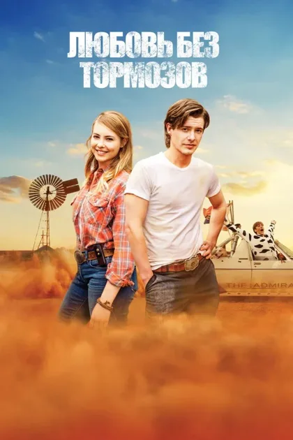 Фильм Любовь без тормозов (2016)