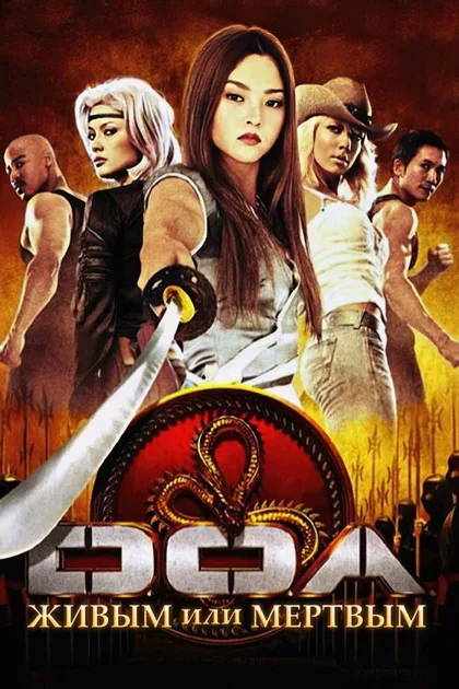 Фильм D.O.A.: Живым или мёртвым (2006)