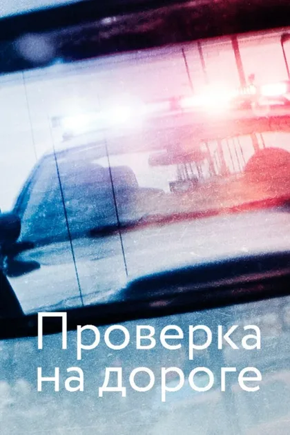 Фильм Проверка на дороге (2017)