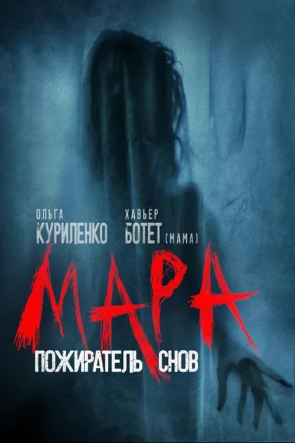 Фильм Мара. Пожиратель снов (2017)