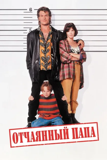 Фильм Отчаянный папа (1993)