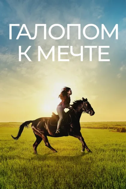 Фильм Галопом к мечте (2022)