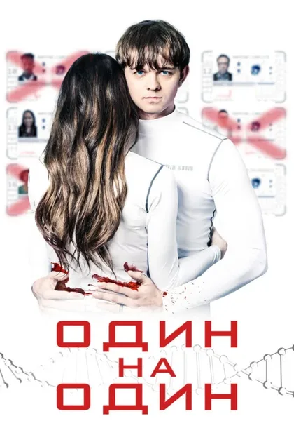 Фильм Один на один (2019)
