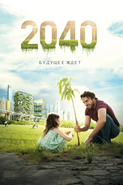 Фильм 2040: Будущее ждёт (2019)