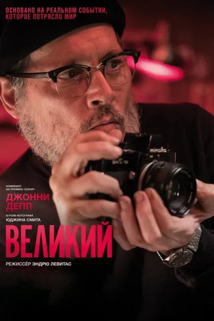 Фильм Великий (2020)