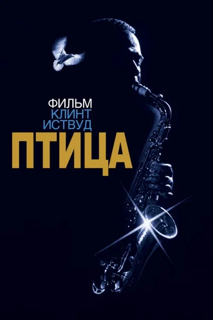 Фильм Птица (1988)
