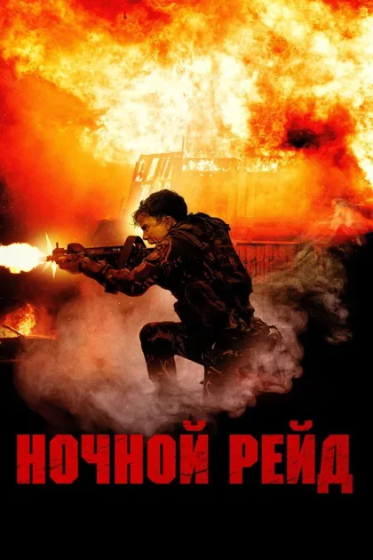 Фильм Ночной рейд (2023)
