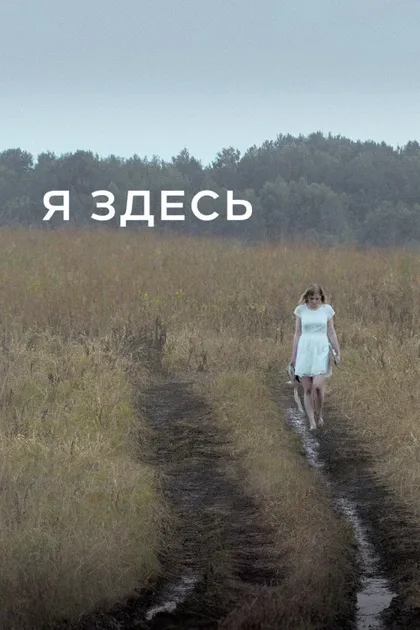 Фильм Я здесь (2016)