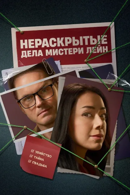 Фильм Нераскрытые дела Мистери Лейн (2023)