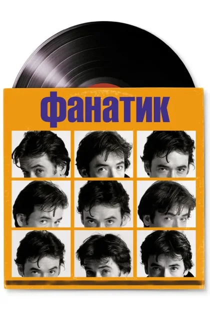 Фильм Фанатик (2000)